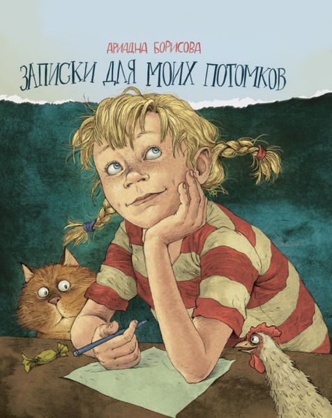 Обложка книги  «Записки для моих потомков»