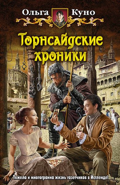 Обложка книги  «Торнсайдские хроники»
