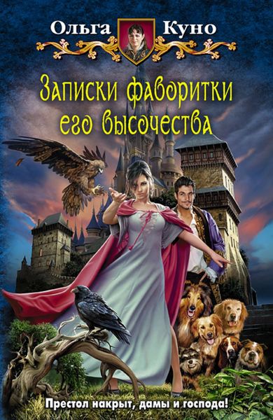 Обложка книги  «Записки фаворитки Его Высочества»