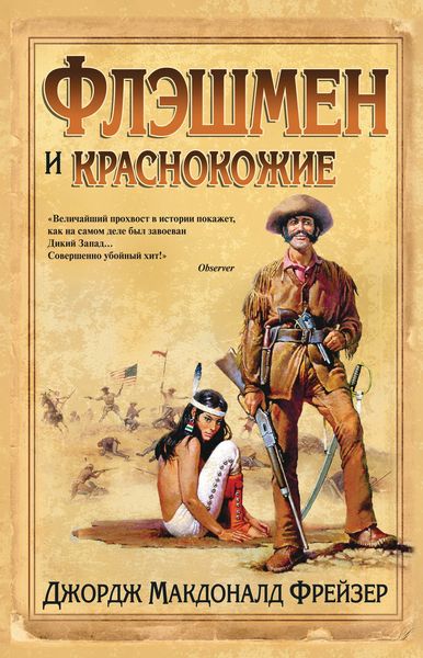 Обложка книги  «Флэшмен и краснокожие»