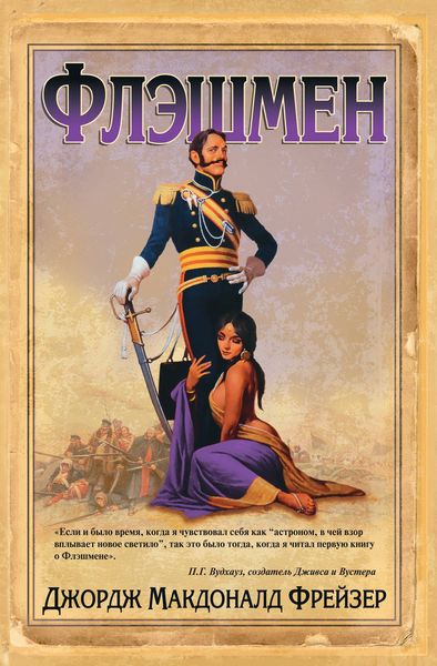 Обложка книги  «Флэшмен»