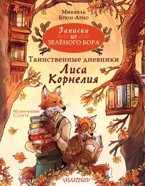 Обложка книги  «Записки из Зелёного Бора. Таинственные дневники Лиса Корнелия»