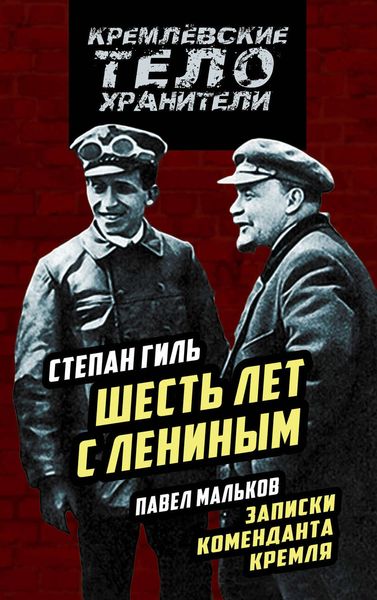 Обложка книги  «Шесть лет с Лениным. Записки коменданта Кремля»
