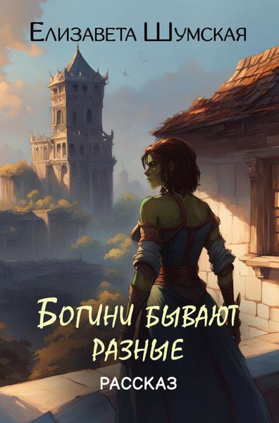 Обложка книги  «Богини бывают разные»