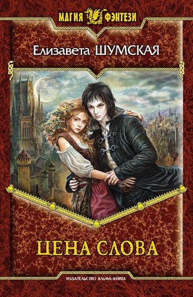 Обложка книги  «Цена слова»