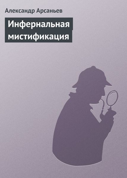 Обложка книги  «Инфернальная мистификация»