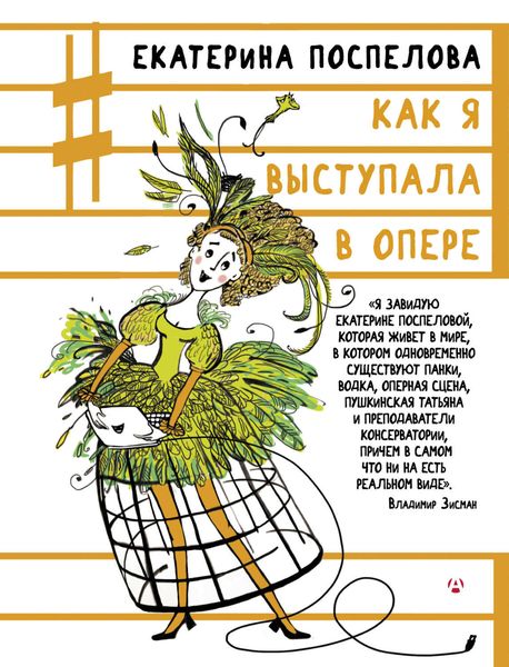 Обложка книги  «Как я выступала в опере»