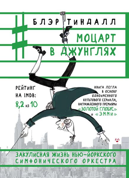 Обложка книги  «Моцарт в джунглях»