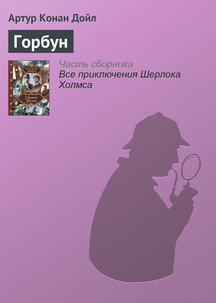 Обложка книги  «Горбун»