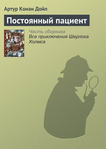 Обложка книги  «Постоянный пациент»