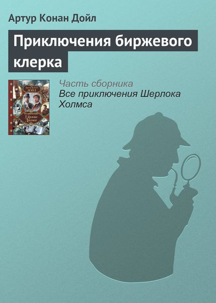 Обложка книги  «Приключения биржевого клерка»