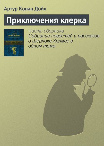 Обложка книги  «Приключения клерка»