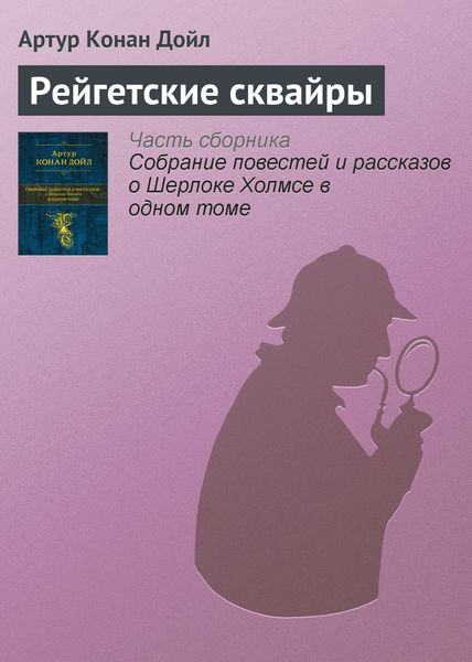 Обложка книги  «Рейгетские сквайры»