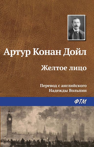 Обложка книги  «Желтое лицо»