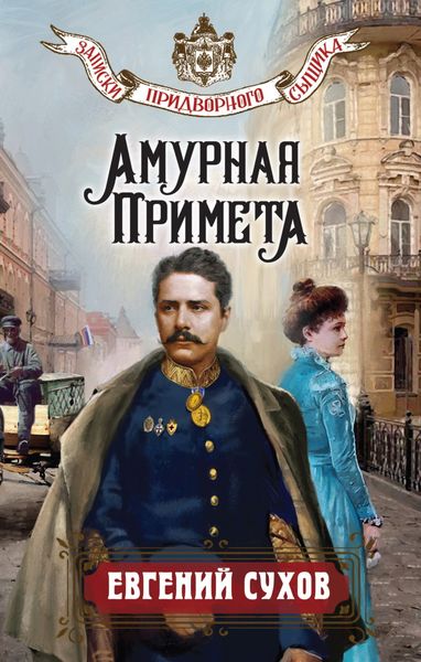Обложка книги  «Амурная примета»