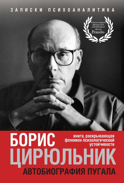 Обложка книги  «Автобиография пугала. Книга, раскрывающая феномен психологической устойчивости»