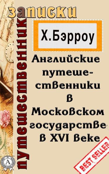 Обложка книги  «Английские путешественники в Московском государстве в XVI веке»
