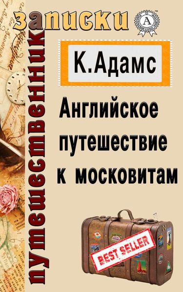 Обложка книги  «Английское путешествие к московитам»