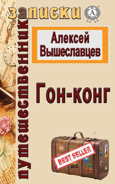Обложка книги  «Гон-конг»