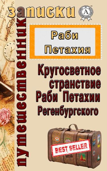 Обложка книги  «Кругосветное странствие Раби Петахии Регенсбургского»