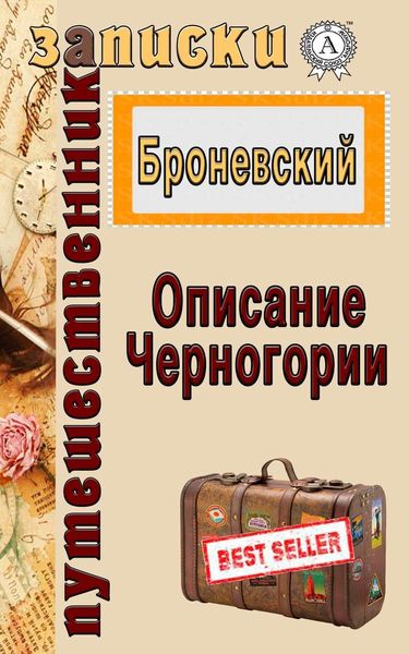 Обложка книги  «Описание Черногории»