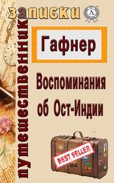 Обложка книги  «Воспоминания об Ост-Индии»