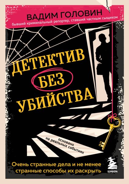 Обложка книги  «Детектив без убийства. Очень странные дела и не менее странные способы их раскрыть»