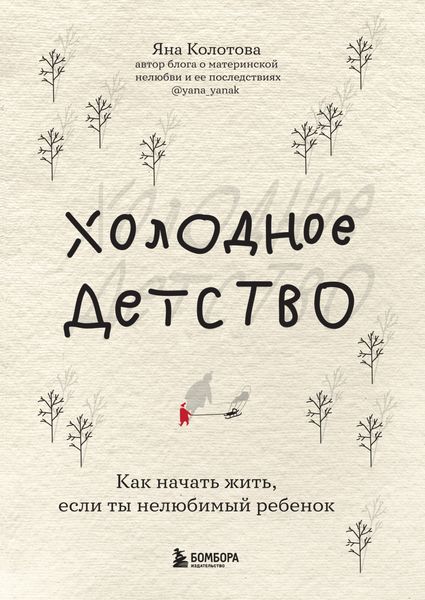 Обложка книги  «Холодное детство. Как начать жить, если ты нелюбимый ребенок»