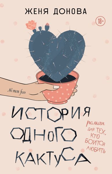 Обложка книги «История одного кактуса. Роман для тех, кто боится любить»