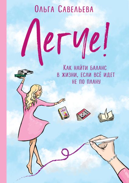 Обложка книги  «Легче! Как найти баланс в жизни, если всё идет не по плану»