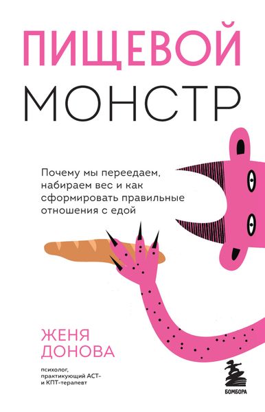 Обложка книги  «Пищевой монстр. Почему мы переедаем, набираем вес и как сформировать правильные отношения с едой»