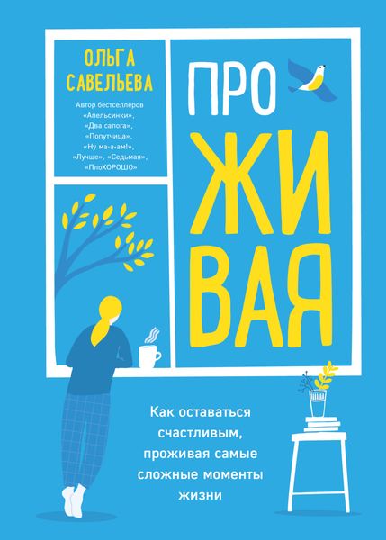 Обложка книги  «ПроЖИВАЯ. Как оставаться счастливым, проживая самые сложные моменты жизни»