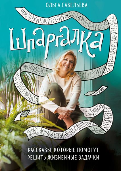 Обложка книги «Шпаргалка. Рассказы, которые помогут решить жизненные задачки»
