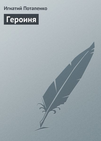 Обложка книги  «Героиня»