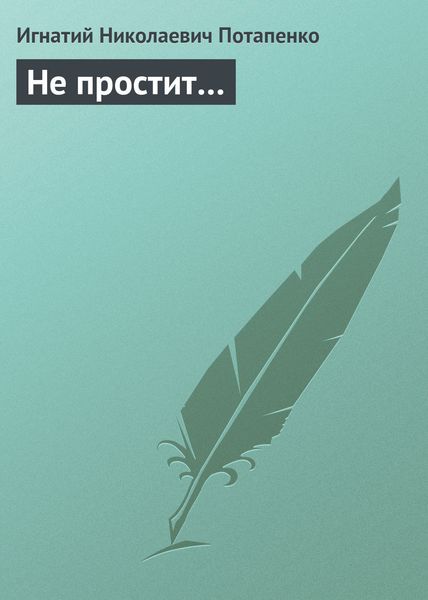 Обложка книги  «Не простит…»
