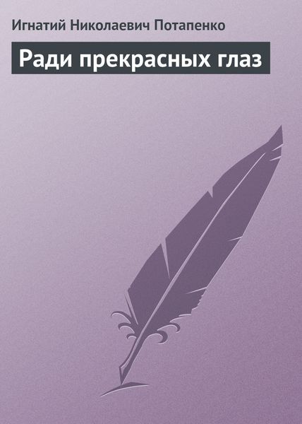 Обложка книги  «Ради прекрасных глаз»