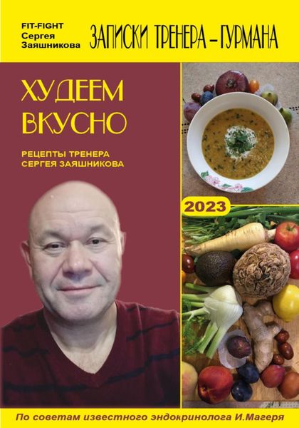 Обложка книги  «Худеем вкусно. Рецепты тренера Сергея Заяшникова. 2022 г.»