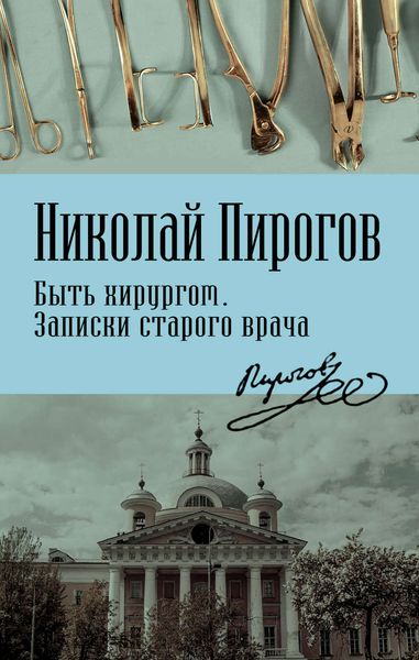 Обложка книги  «Быть хирургом. Записки старого врача»