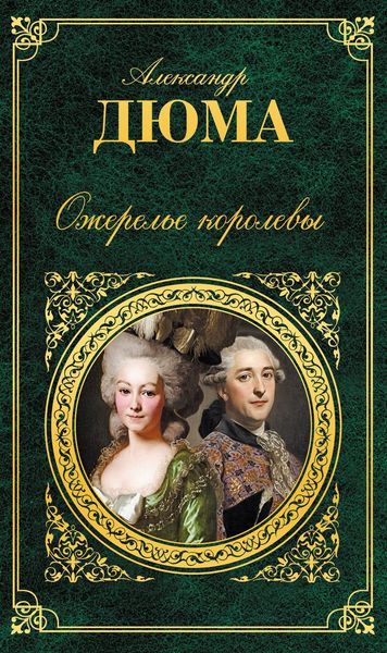 Обложка книги  «Ожерелье королевы»