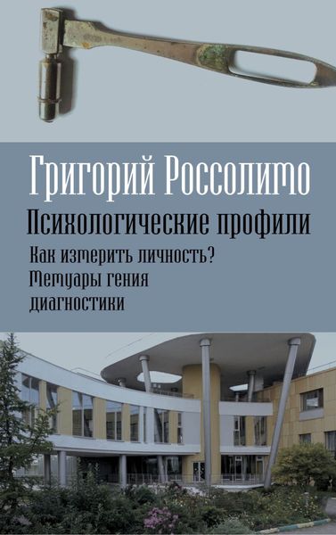 Обложка книги  «Психологические профили. Как измерить личность? Мемуары гения диагностики»