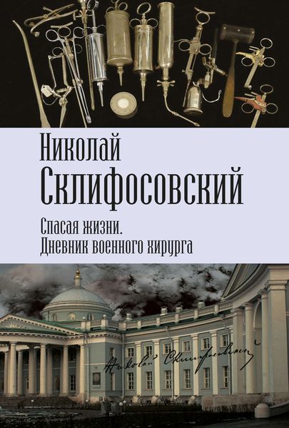 Обложка книги  «Спасая жизни. Дневник военного хирурга»