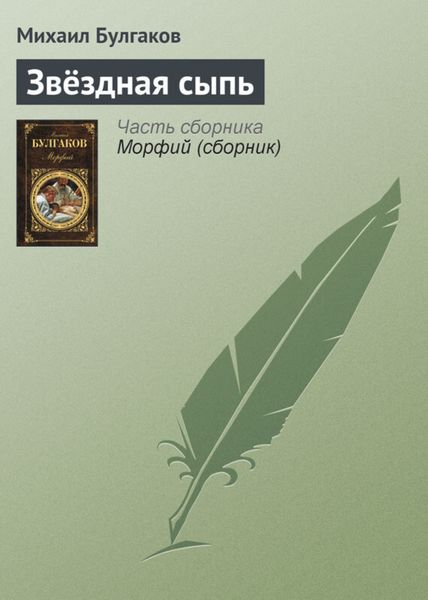 Обложка книги  «Звёздная сыпь»