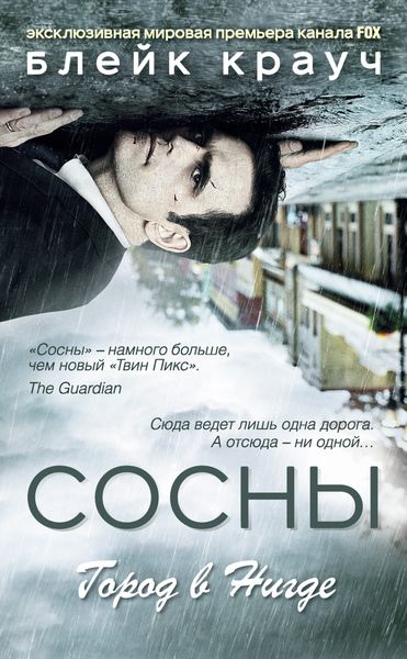 Обложка книги  «Сосны. Город в Нигде»