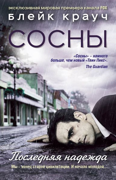 Обложка книги  «Сосны. Последняя надежда»