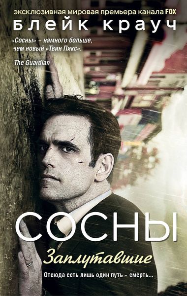 Обложка книги  «Сосны. Заплутавшие»