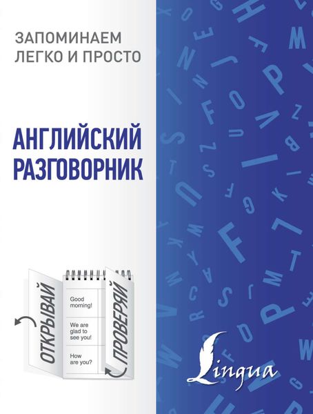 Обложка книги  «Английский разговорник»