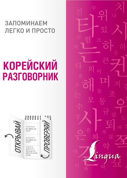 Обложка книги  «Корейский разговорник»