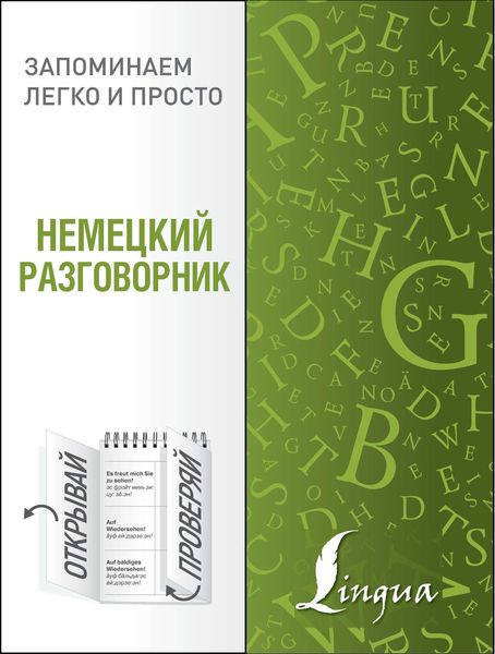 Обложка книги  «Немецкий разговорник»