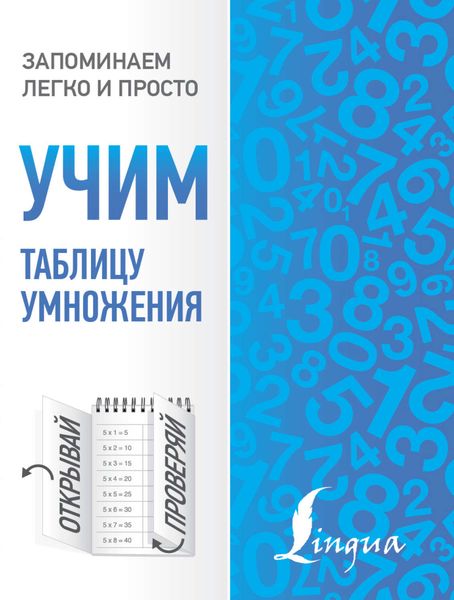 Обложка книги  «Учим таблицу умножения»