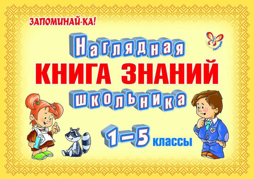 Обложка книги  «Наглядная книга знаний школьника»